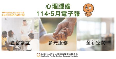 心理腫瘤電子報114年5月版